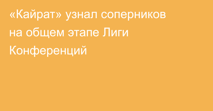 «Кайрат» узнал соперников на общем этапе Лиги Конференций