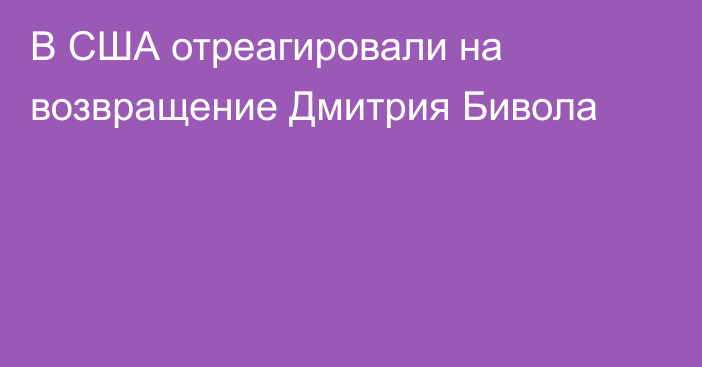 В США отреагировали на возвращение Дмитрия Бивола