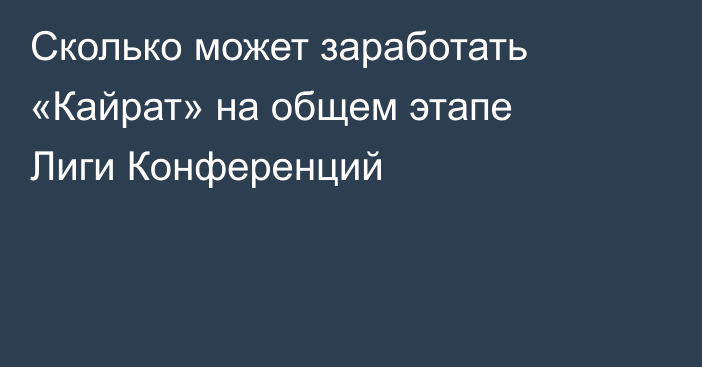 Сколько может заработать «Кайрат» на общем этапе Лиги Конференций