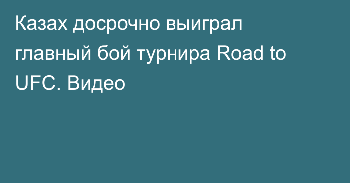 Казах досрочно выиграл главный бой турнира Road to UFC. Видео