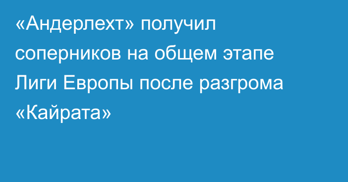 «Андерлехт» получил соперников на общем этапе Лиги Европы после разгрома «Кайрата»