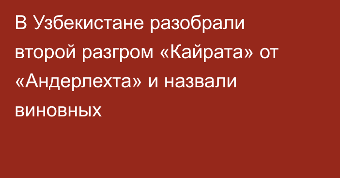В Узбекистане разобрали второй разгром «Кайрата» от «Андерлехта» и назвали виновных