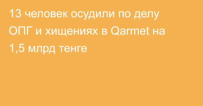 13 человек осудили по делу ОПГ и хищениях в Qarmet на 1,5 млрд тенге