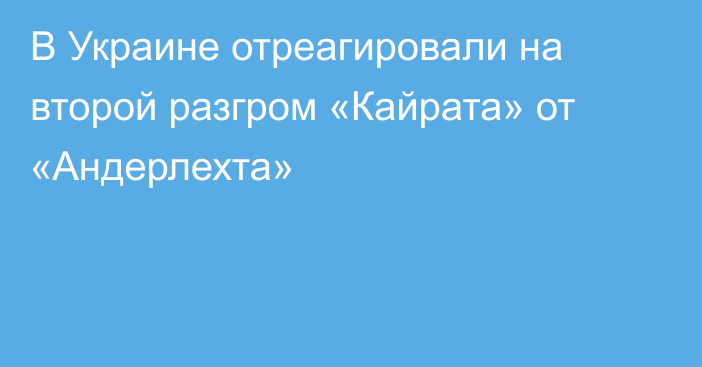 В Украине отреагировали на второй разгром «Кайрата» от «Андерлехта»
