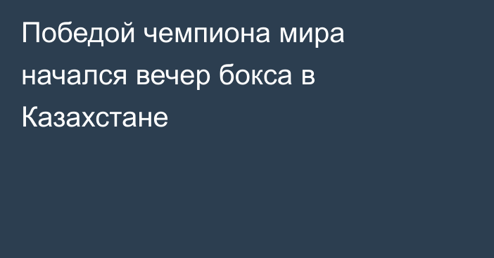 Победой чемпиона мира начался вечер бокса в Казахстане