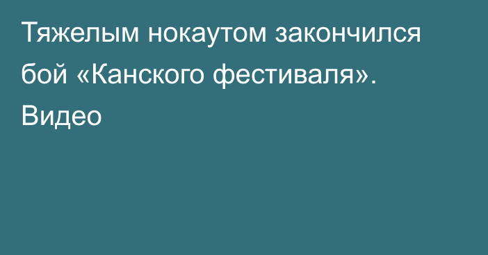Тяжелым нокаутом закончился бой «Канского фестиваля». Видео