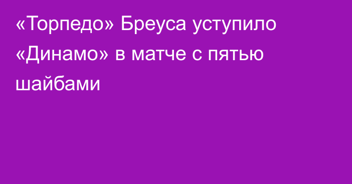 «Торпедо» Бреуса уступило «Динамо» в матче с пятью шайбами