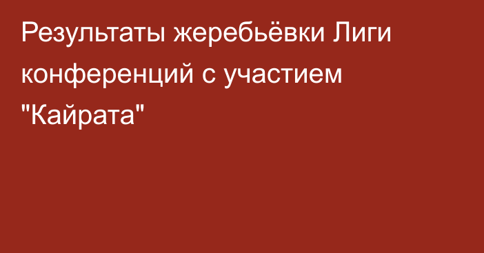 Результаты жеребьёвки Лиги конференций с участием 
