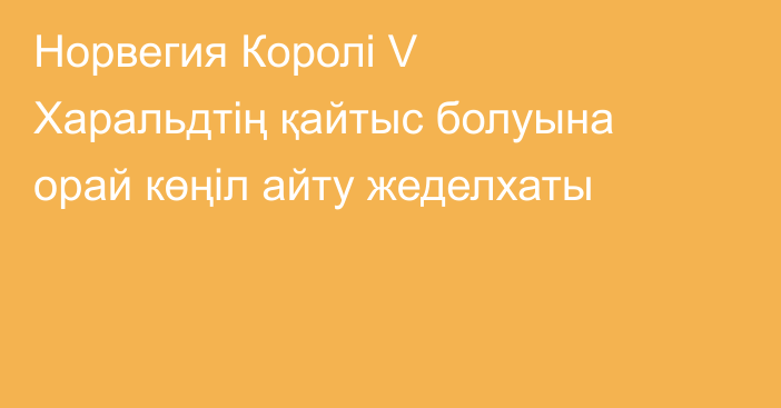 Норвегия Королі V Харальдтің қайтыс болуына орай көңіл айту жеделхаты