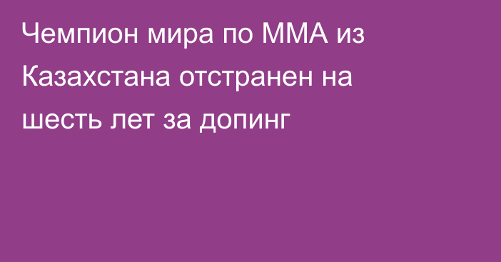 Чемпион мира по ММА из Казахстана отстранен на шесть лет за допинг