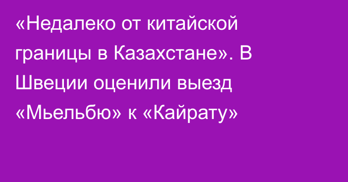 «Недалеко от китайской границы в Казахстане». В Швеции оценили выезд «Мьельбю» к «Кайрату»