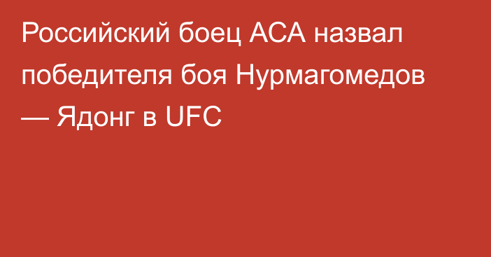Российский боец АСА назвал победителя боя Нурмагомедов — Ядонг в UFC