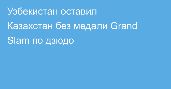 Узбекистан оставил Казахстан без медали Grand Slam по дзюдо