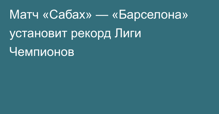 Матч «Сабах» — «Барселона» установит рекорд Лиги Чемпионов