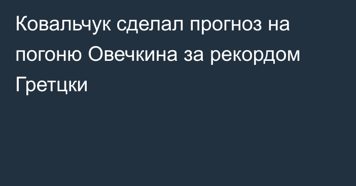 Ковальчук сделал прогноз на погоню Овечкина за рекордом Гретцки
