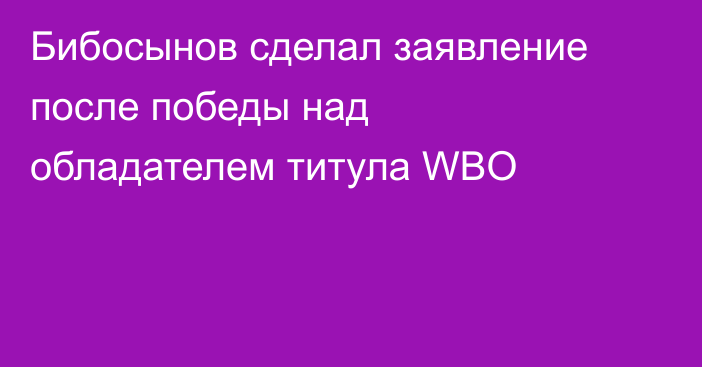Бибосынов сделал заявление после победы над обладателем титула WBO