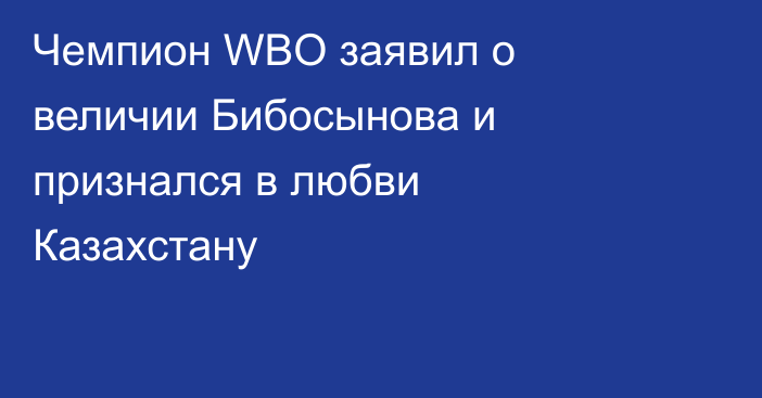 Чемпион WBO заявил о величии Бибосынова и признался в любви Казахстану