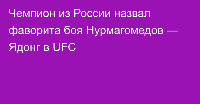 Чемпион из России назвал фаворита боя Нурмагомедов — Ядонг в UFC