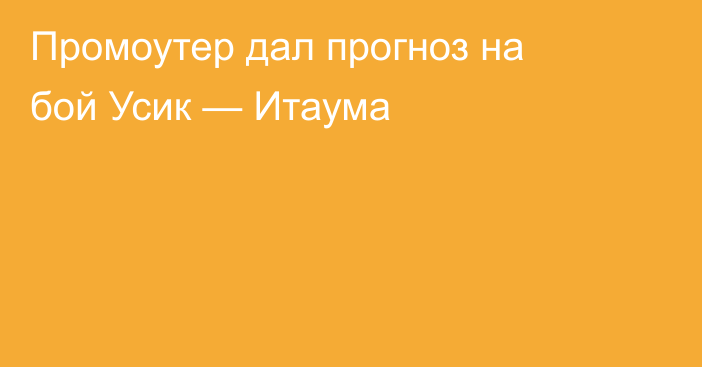 Промоутер дал прогноз на бой Усик — Итаума