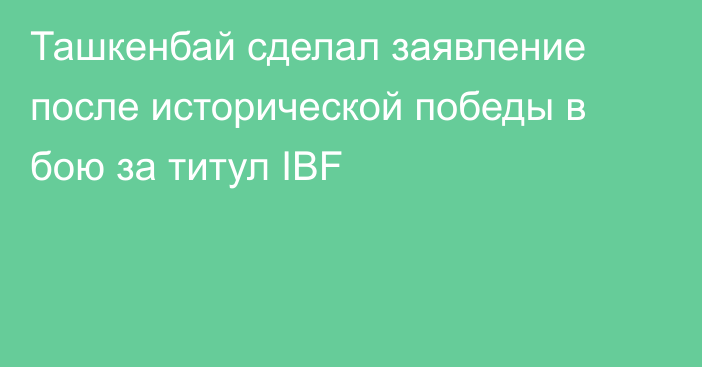 Ташкенбай сделал заявление после исторической победы в бою за титул IBF