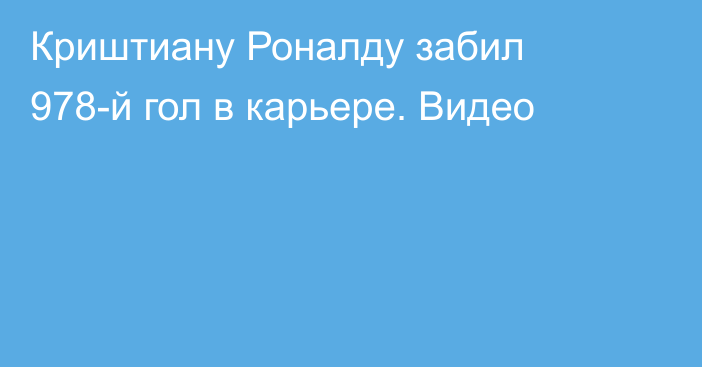 Криштиану Роналду забил 978-й гол в карьере. Видео