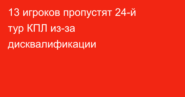 13 игроков пропустят 24-й тур КПЛ из-за дисквалификации