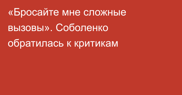 «Бросайте мне сложные вызовы». Соболенко обратилась к критикам