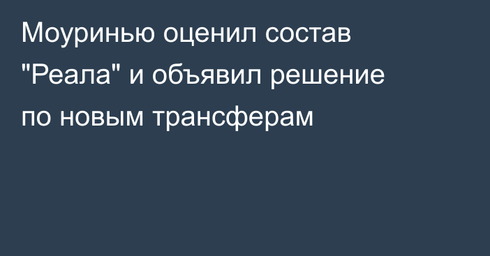 Моуринью оценил состав 