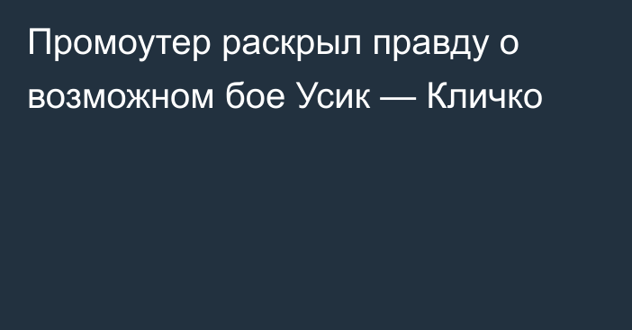 Промоутер раскрыл правду о возможном бое Усик — Кличко