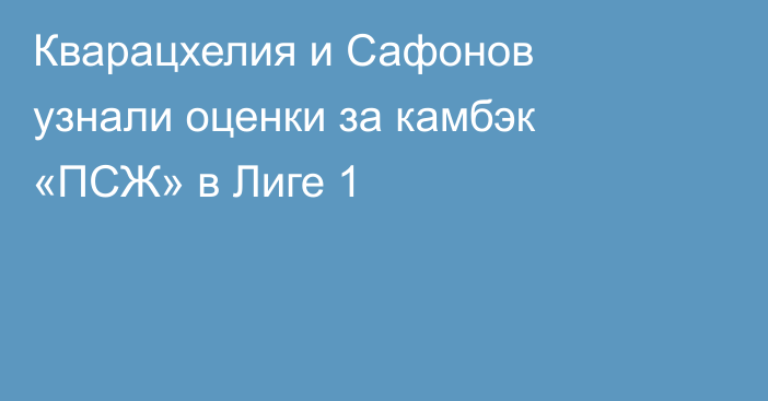 Кварацхелия и Сафонов узнали оценки за камбэк «ПСЖ» в Лиге 1