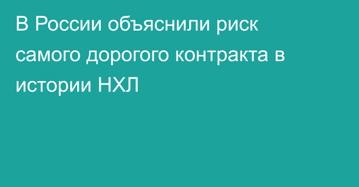 В России объяснили риск самого дорогого контракта в истории НХЛ