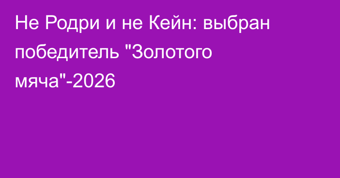 Не Родри и не Кейн: выбран победитель 