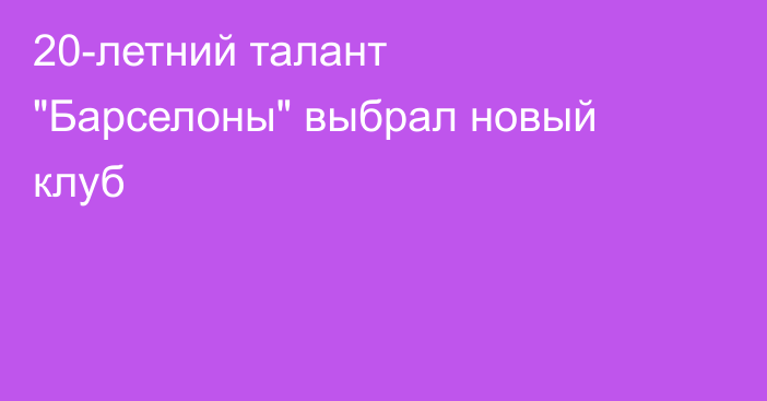20-летний талант 