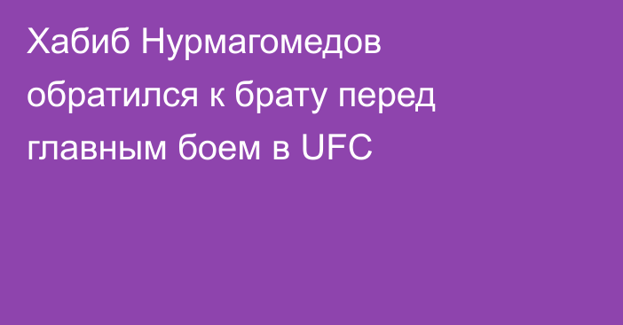 Хабиб Нурмагомедов обратился к брату перед главным боем в UFC