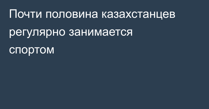 Почти половина казахстанцев регулярно занимается спортом
