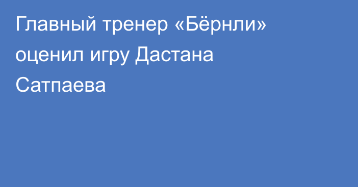 Главный тренер «Бёрнли» оценил игру Дастана Сатпаева