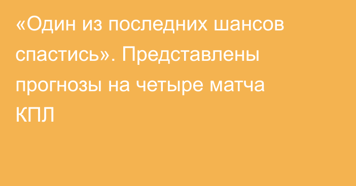 «Один из последних шансов спастись». Представлены прогнозы на четыре матча КПЛ