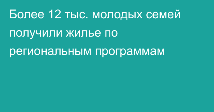 Более 12 тыс. молодых семей получили жилье по региональным программам