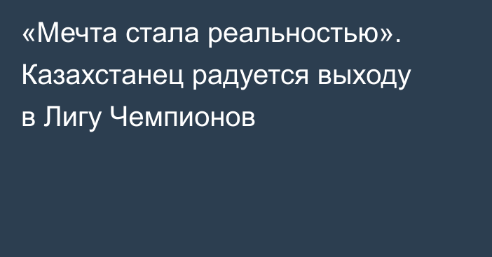 «Мечта стала реальностью». Казахстанец радуется выходу в Лигу Чемпионов