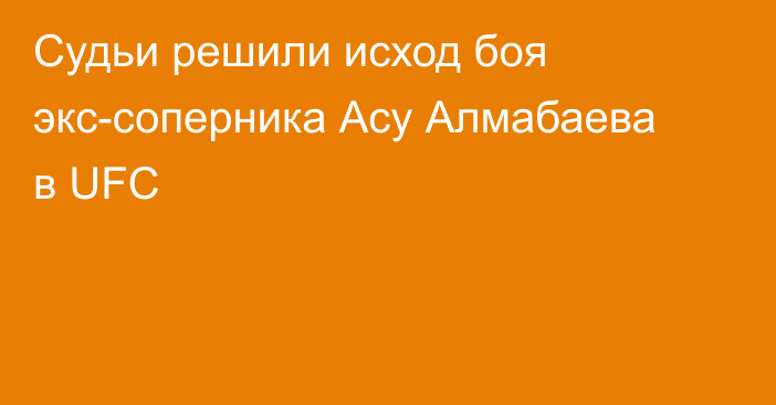 Судьи решили исход боя экс-соперника Асу Алмабаева в UFC