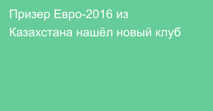 Призер Евро-2016 из Казахстана нашёл новый клуб
