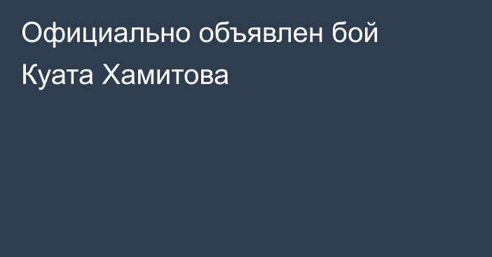 Официально объявлен бой Куата Хамитова