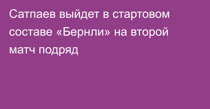 Сатпаев выйдет в стартовом составе «Бернли» на второй матч подряд