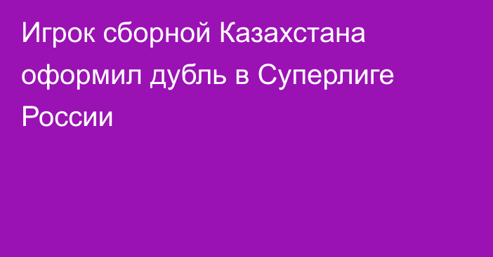 Игрок сборной Казахстана оформил дубль в Суперлиге России