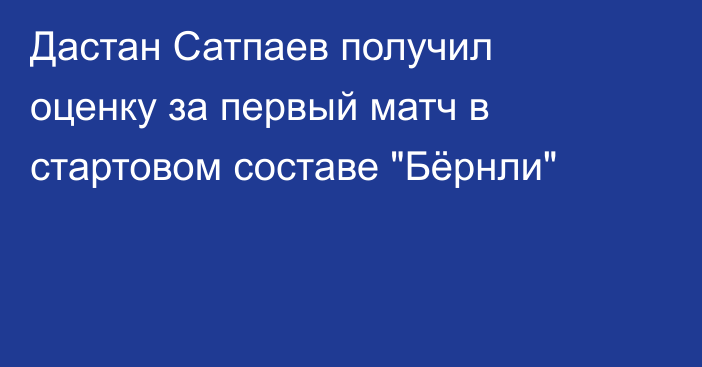 Дастан Сатпаев получил оценку за первый матч в стартовом составе 