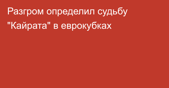 Разгром определил судьбу 