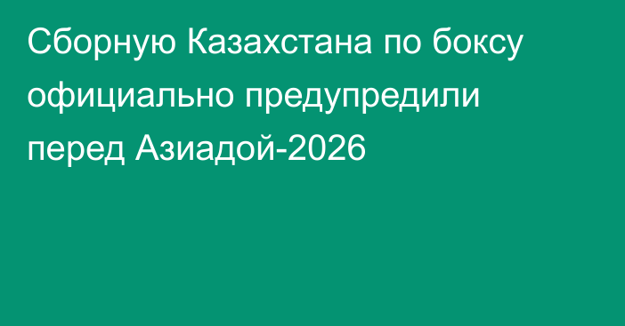 Сборную Казахстана по боксу официально предупредили перед Азиадой-2026