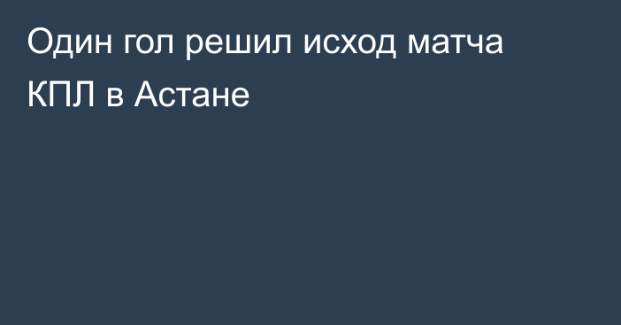 Один гол решил исход матча КПЛ в Астане