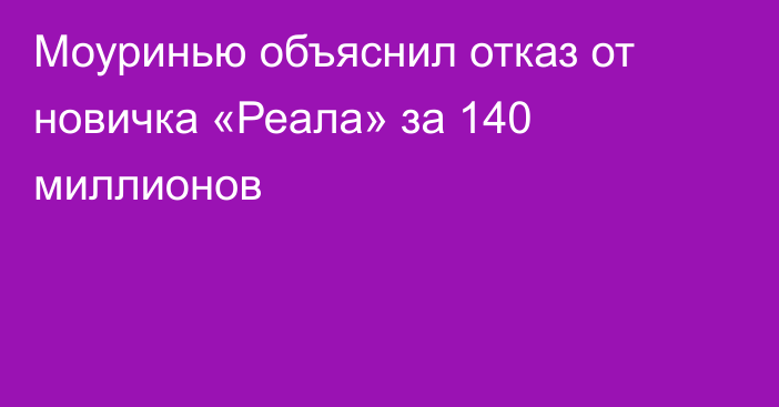 Моуринью объяснил отказ от новичка «Реала» за 140 миллионов