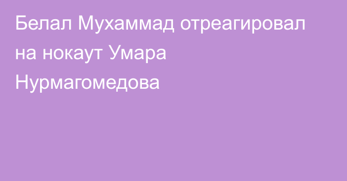 Белал Мухаммад отреагировал на нокаут Умара Нурмагомедова